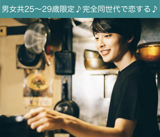 男女共25〜29歳限定♪完全同世代で恋する♪